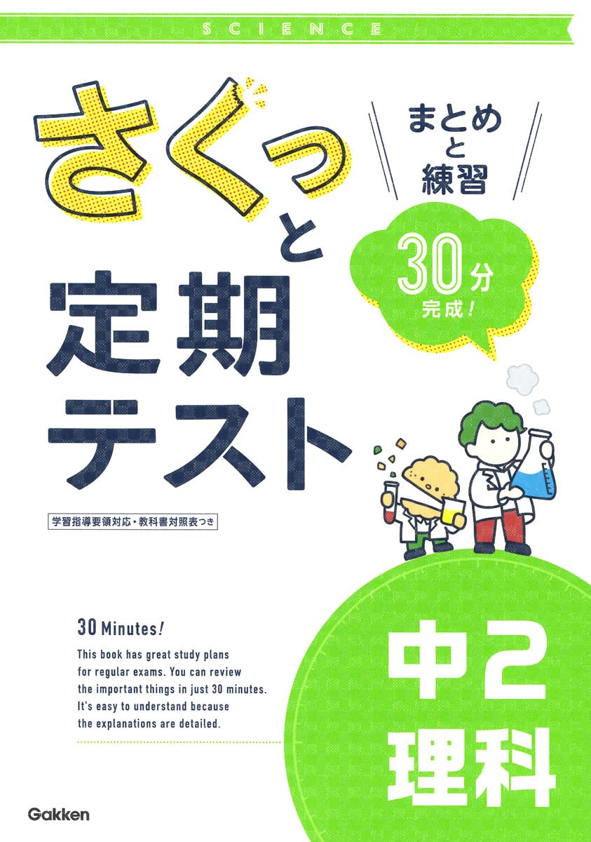 Amazon.co.jp: さくっと定期テスト 中2理科－まとめと練習 30